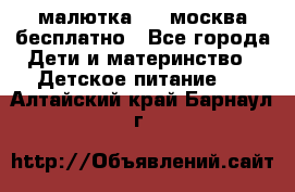 малютка1,2, москва,бесплатно - Все города Дети и материнство » Детское питание   . Алтайский край,Барнаул г.